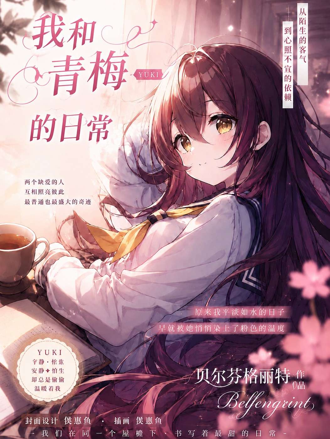 我和青梅Yukⅰ的日常
