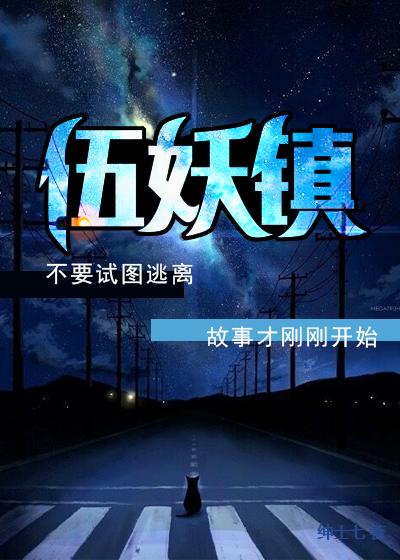 嘘！欢迎来到伍妖镇
