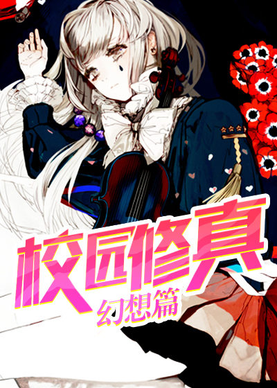 我在现代修着仙