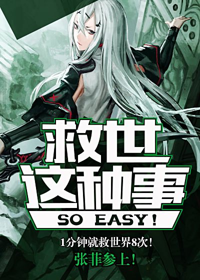 我终于成了救世主