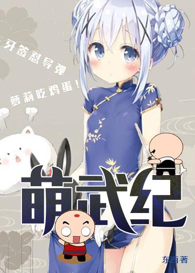 这个武林有点萌