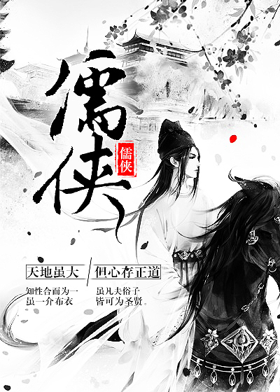 儒义之侠