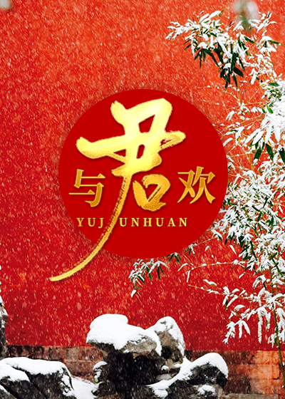 我在深山遇贵人