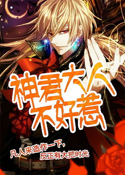 主人,妲己好怕怕