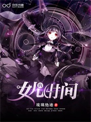 女儿的时间
