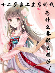 十二岁当上皇后的我为什么要那么操劳