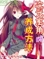 次元主角的养成方法