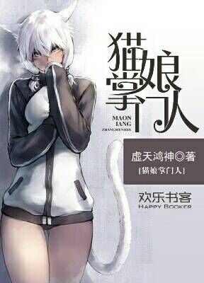 猫娘掌门人