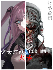 少女前线&COD MW II:火舌