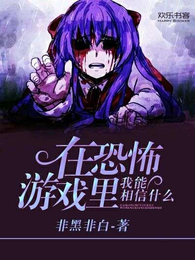 在恐怖游戏里我能相信什么