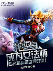 我变身成为女法师怎么猜都是世界的错