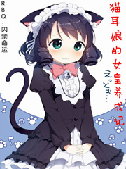 猫耳娘的女皇养成记