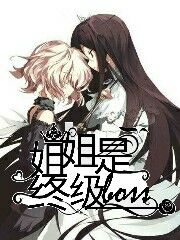 姐姐是终极BOSS