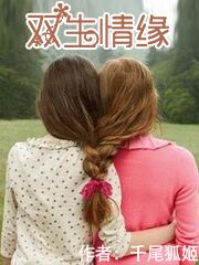 双生情缘