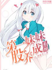 第一妹妹股养成系统