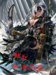 女蛮子乱入异世界