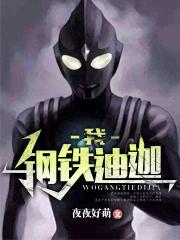 我,钢铁迪迦