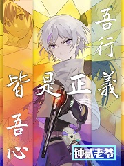 吾心吾行皆是正义