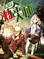 我真是炼金大师