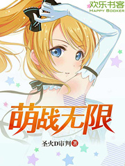 萌战无限