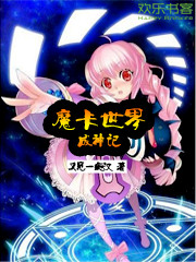 魔卡世界成神记