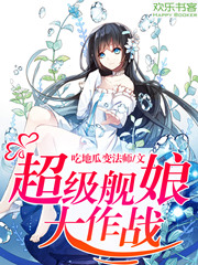 超级舰娘大作战