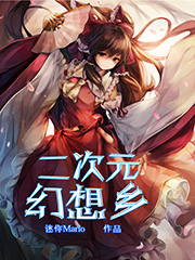 二次元幻想乡