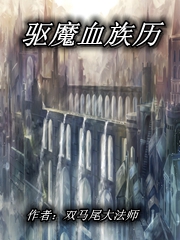 驱魔血族历