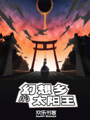 幻想乡的太阳王