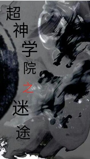 超神学院之迷途