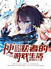 梗能力者的游戏生活