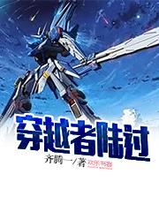 穿越者陆过