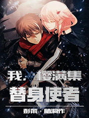 我,樱满集,替身使者