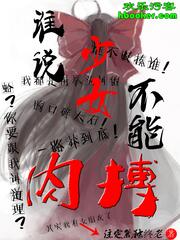 谁说少女不能用肉搏