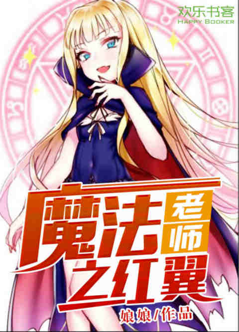 魔法老师之红翼