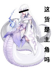 这货是主角吗