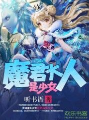 魔君大人是少女