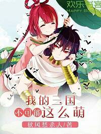 我的三国不可能这么萌