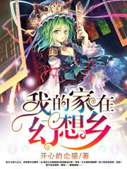 我的家在幻想乡
