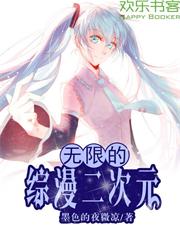 无限的综漫二次元