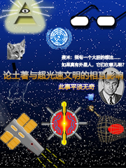 论土著与超光速文明的相互影响