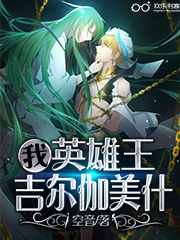 我,英雄王吉尔伽美什