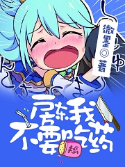 房东我不要吃药