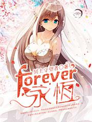 forever永恒