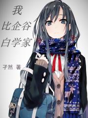 我 比企谷 白学家