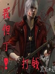 我,但丁,打钱!