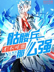 骷髅兵才不可能那么强