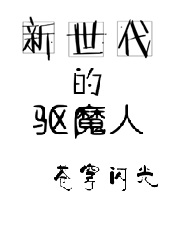 新世代的驱魔人