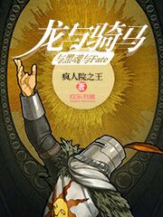 龙与骑马与黑魂与Fate