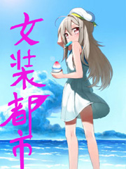 女装都市